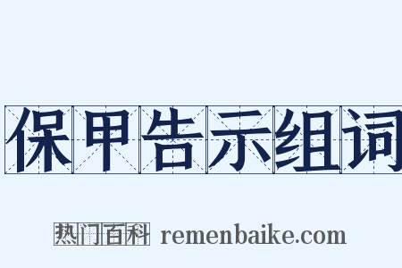 保甲告示组词是什么意思的图片